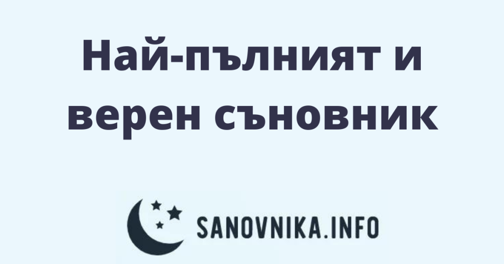 Съновник на Баба Ванга