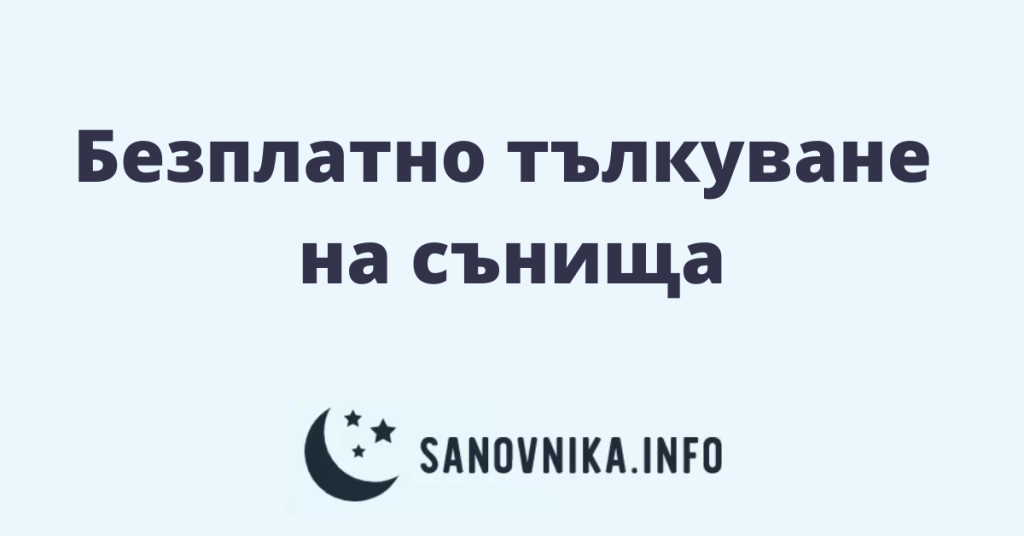Съновник на Баба Ванга